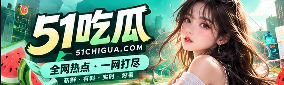 51吃瓜文化热点精选封面