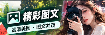 内容研习社主题资讯视觉