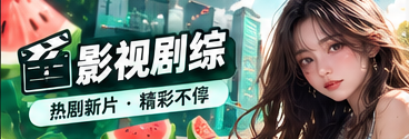 影视剧综与银幕评论