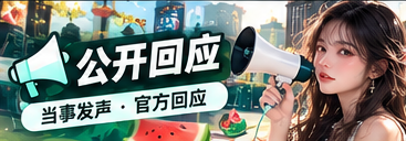 公开声明原文解读