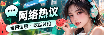 社交平台热门话题与网络语言