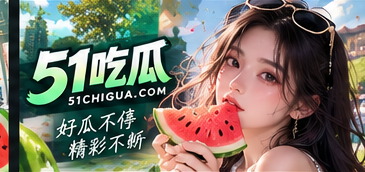 关于51吃瓜内容介绍